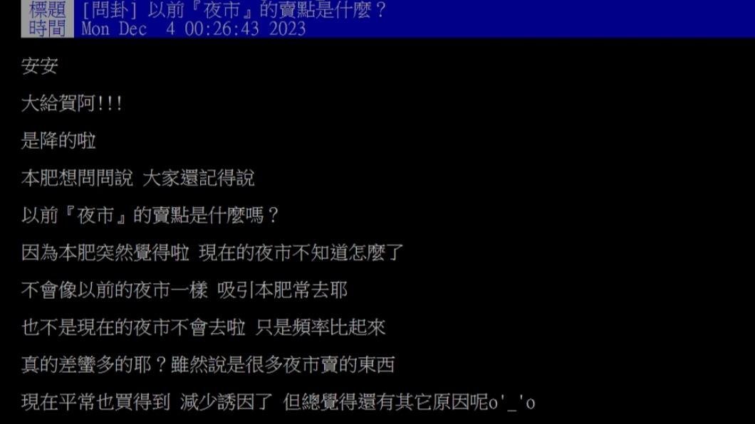 原PO好奇詢問「 以前『夜市』的賣點是什麼？」（圖／翻攝自PTT）