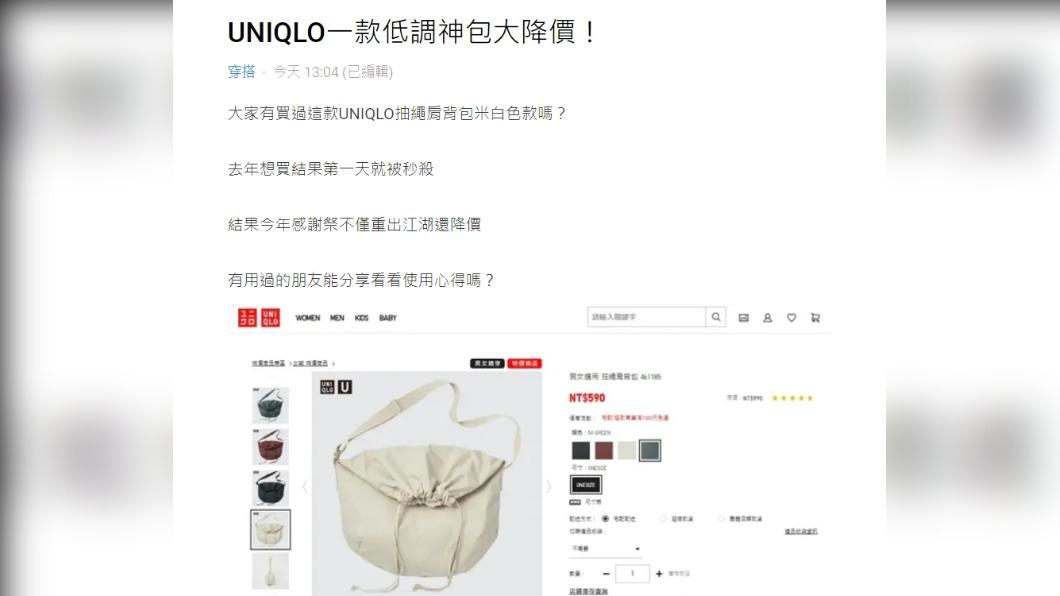 UNIQLO一低調神包降價。(圖/翻攝自Dcard)