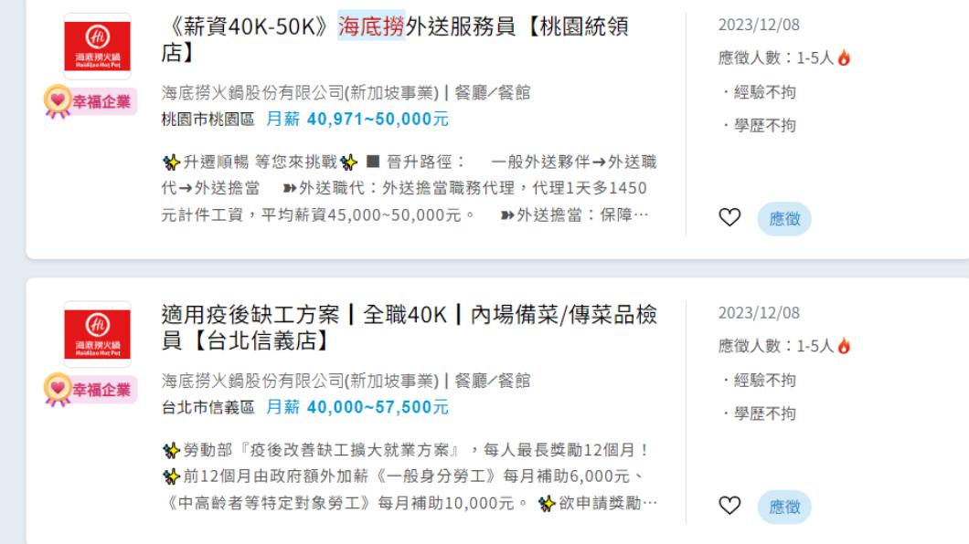 海底撈起薪有40K起跳。(圖/翻攝自1111人力銀行)