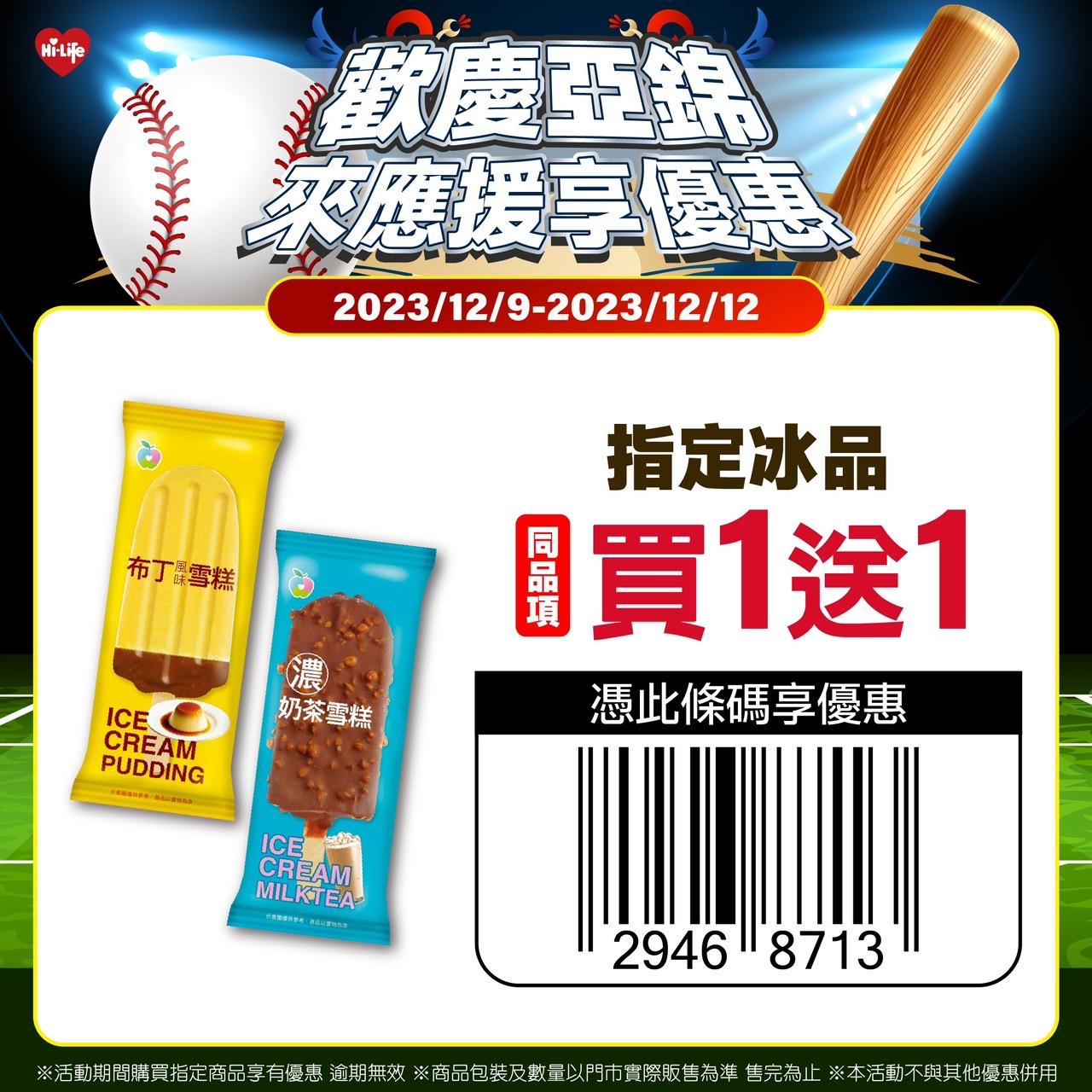 歡慶中華隊擊敗菲律賓，12月9日至12月12日憑活動條碼於萊爾富門市購買指定冰品，享同品項買1送1。（圖／萊爾富提供）