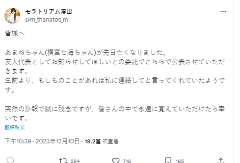 好友發文證實橫宮七海死訊。(圖/翻攝モラトリアム濱田 X平台)