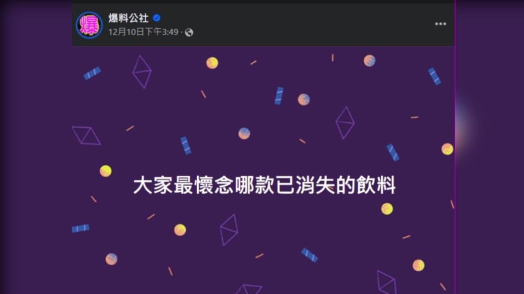 小編發文詢問「大家最懷念哪款已消失的飲料？」（圖／翻攝自爆料公社 ）