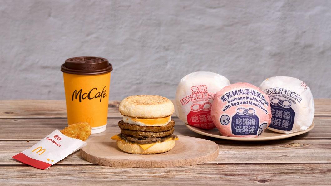 麥當勞經典早餐「滿福系列」換上全新保好運包裝。（圖／麥當勞提供）