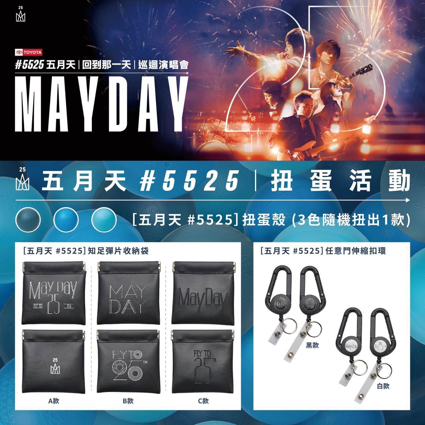 相信音樂推出「五月天 5525 扭蛋殼」活動。（圖／翻攝自相信音樂臉書）