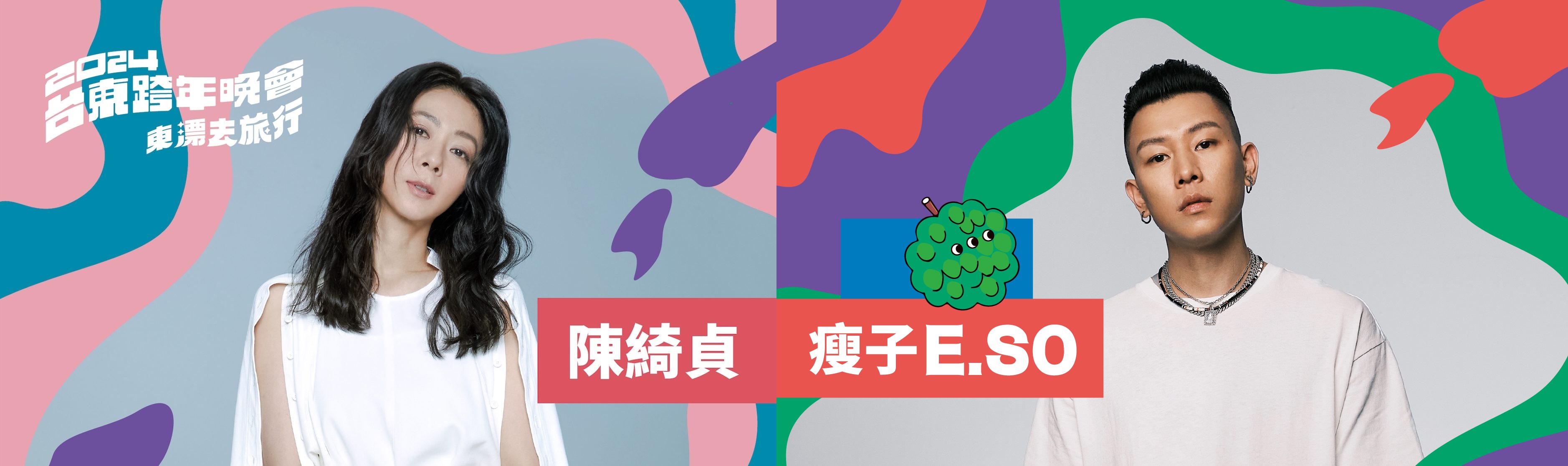 此次台東跨年晚會邀來強大陣容，由文青女神陳綺貞作為演唱壓軸。（圖／台東市政府）