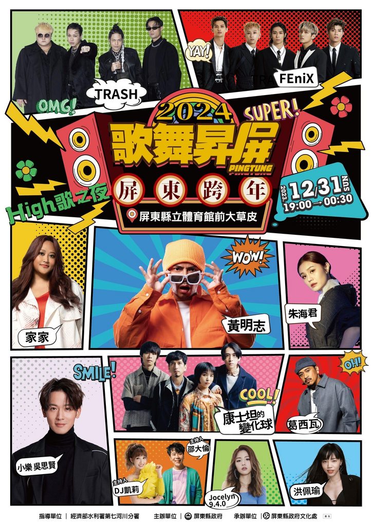 跨年卡司，包含創作鬼才「黃明志」、人氣樂團「康士坦的變化球」、「TRASH」、實力派歌手「小樂吳思賢」、靈魂歌姬「家家」等眾多歌手。（圖／屏東縣政府）