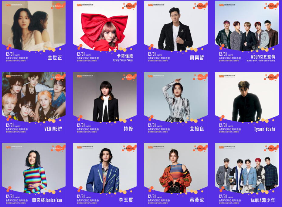 台南跨年晚會陣容豪華，集結台日韓超人氣歌手。（圖／台南好Young跨年晚會）
