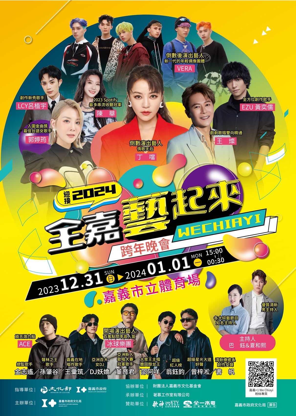 跨世代歌手齊聚嘉義迎新年。（圖／全嘉藝起來跨年晚會）