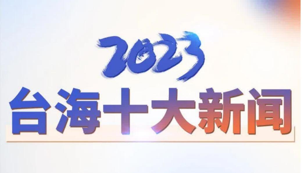 大陸央視公佈「2023台海十大新聞」，石斑魚、釋迦、宏都拉斯斷交都上榜。（圖／翻攝自微博）