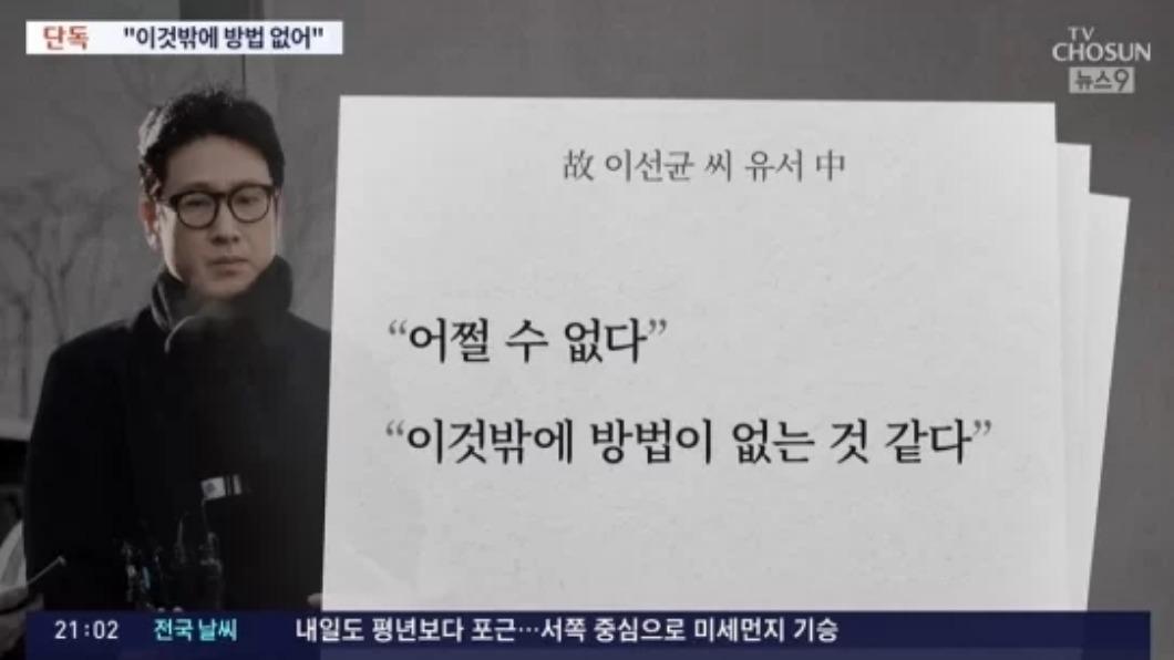 韓媒《TV朝鮮》在李善均過世當天，大篇幅報導他的「遺書」內容。（圖／翻攝自TV朝鮮YouTube）