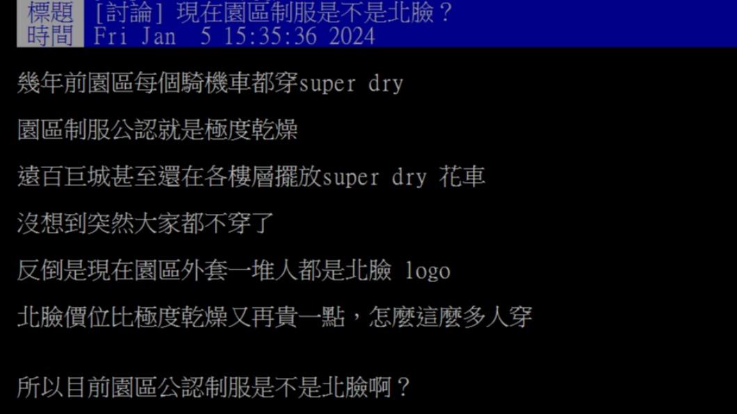 原PO好奇問「現在園區制服是不是北臉？」（圖／翻攝自PTT）