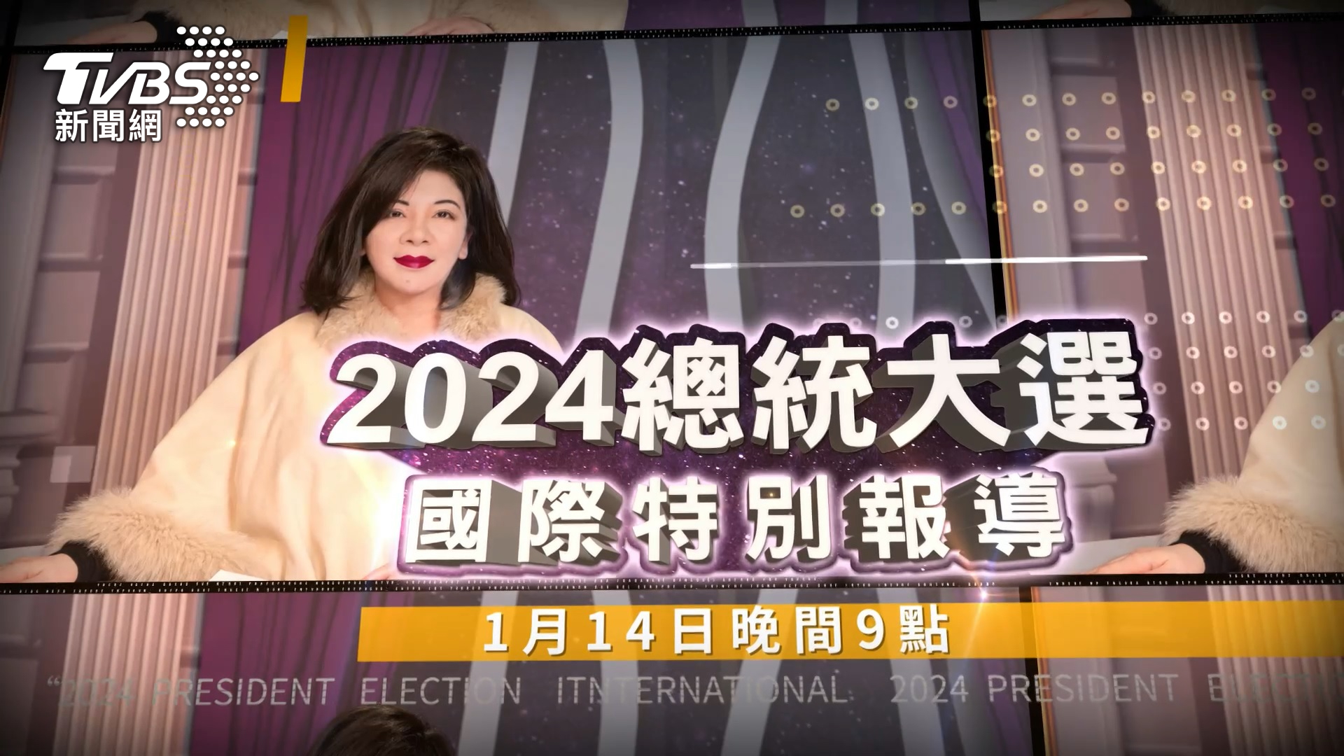 《TVBS文茜的世界周報》1月14日將推出「2024總統大選 國際特別報導」，聚焦選後台灣國際關係變化 （圖/TVBS）