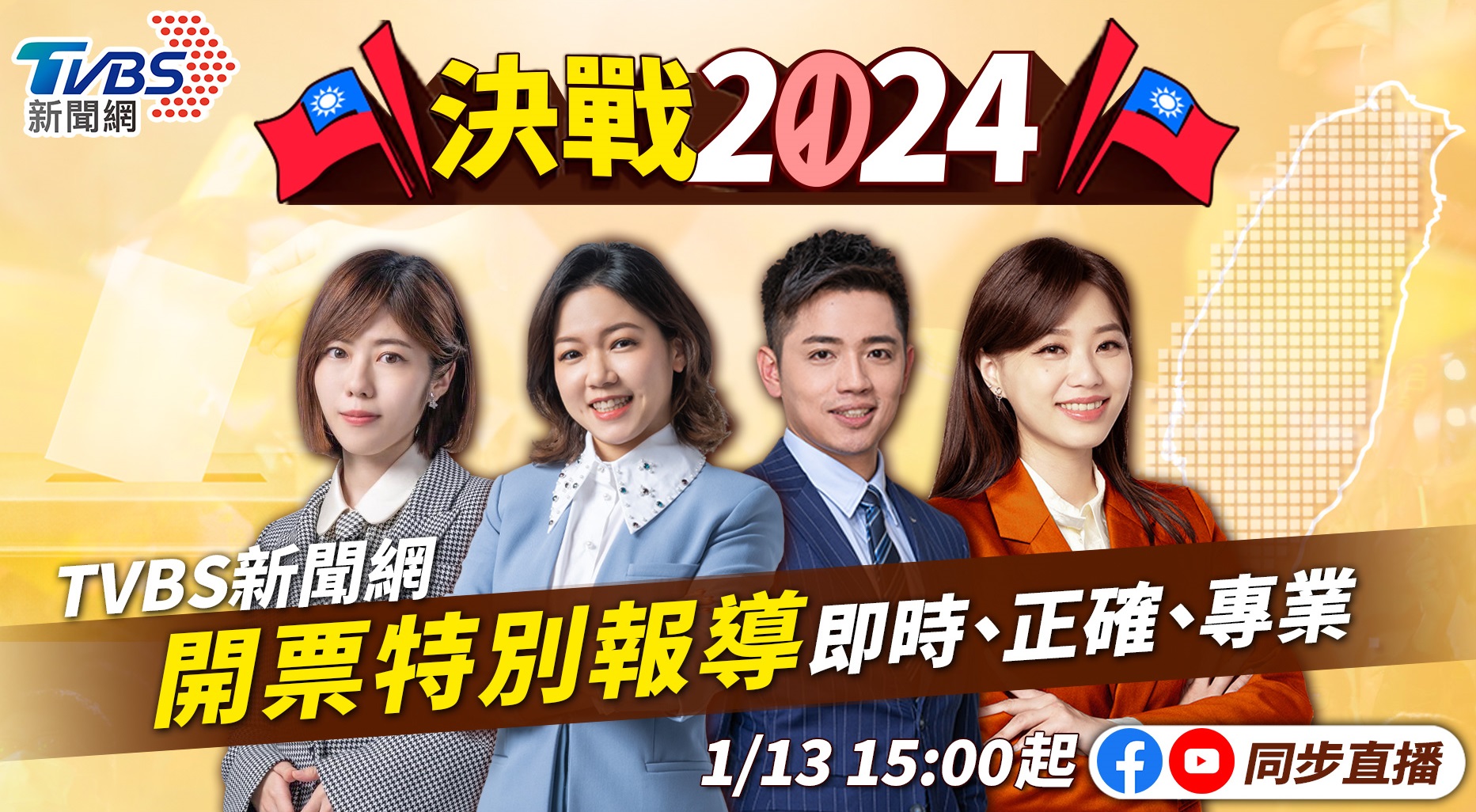 《TVBS新聞網》推出「決戰2024」特別企畫，透過線上直播觀眾可直接與主播、主持人進行互動 （圖/TVBS）