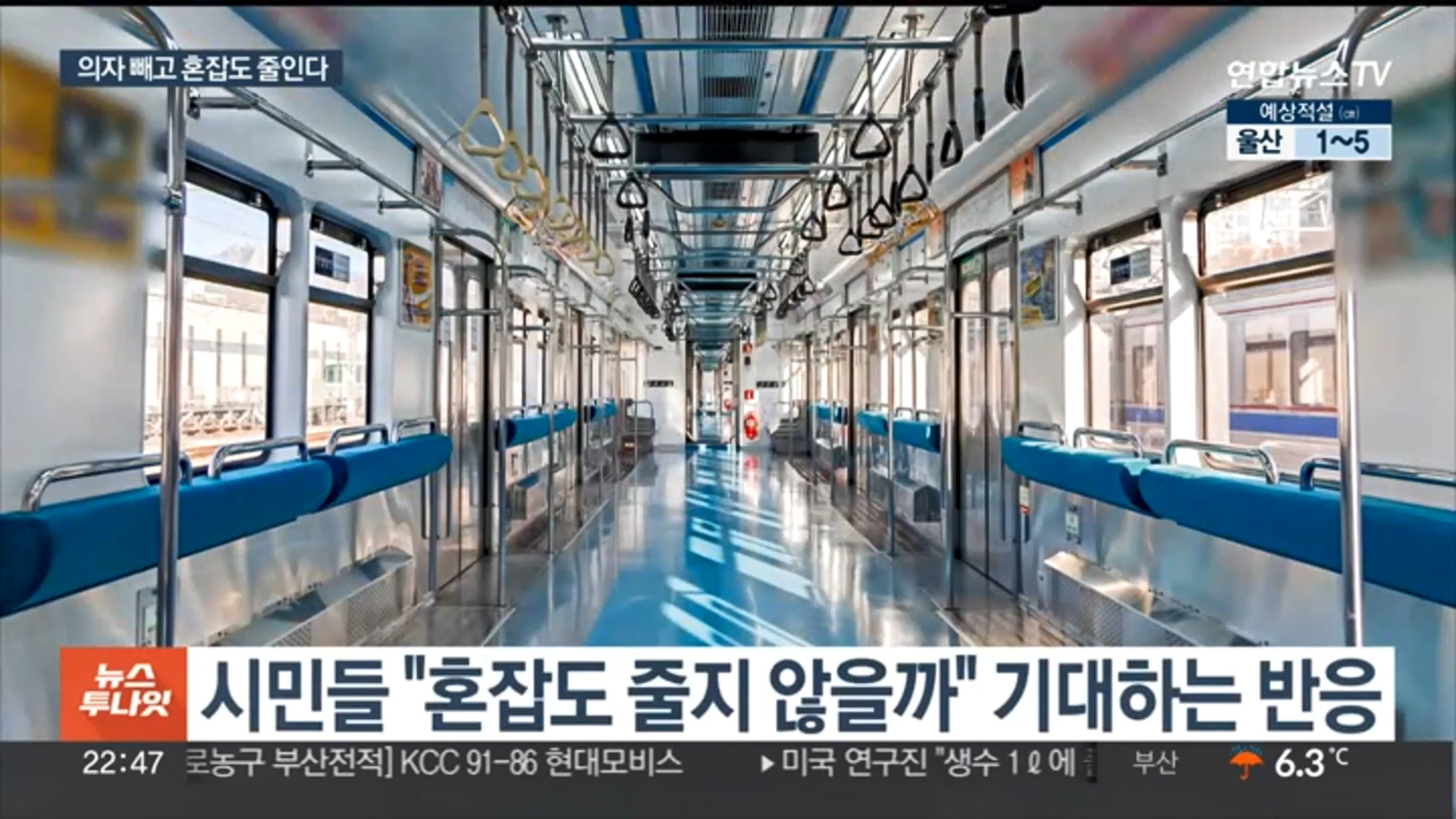 [新聞] 首爾地鐵車廂拆椅子！　推「無座位車廂」