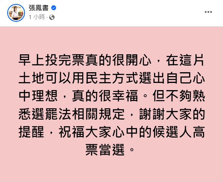 張鳳書發文致歉。（圖／翻攝自張鳳書臉書）
