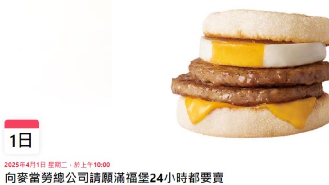 網友向麥當勞總公司請願，24小時販售滿福堡。（圖／翻攝自臉書）