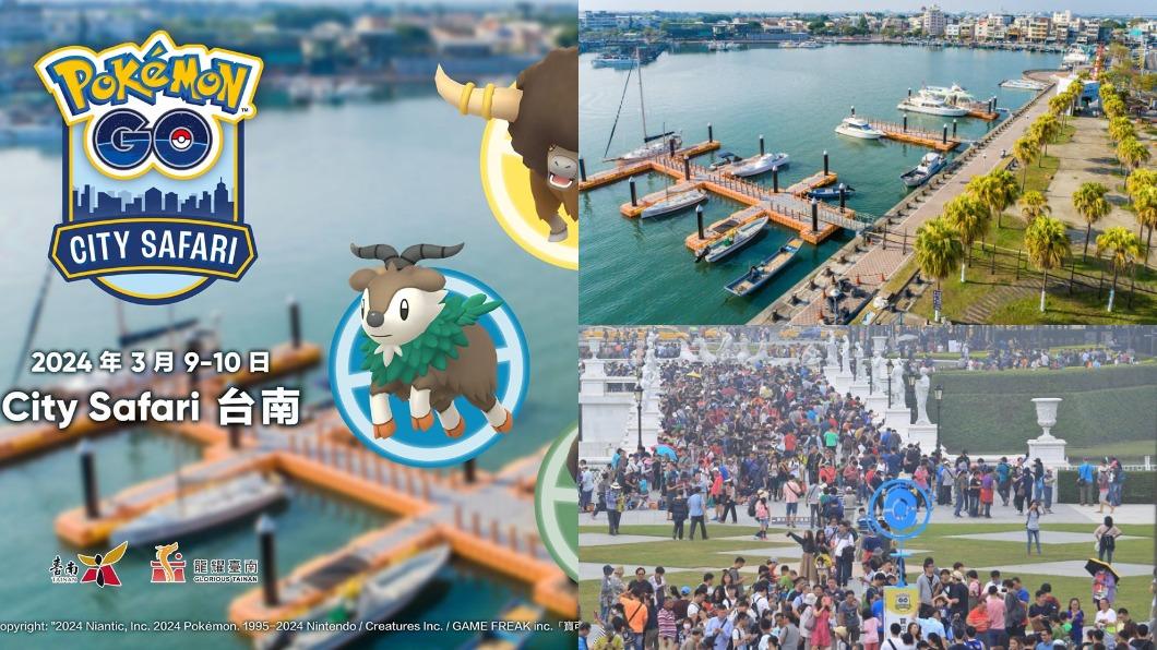 全台首場《Pokémon GO City Safari》將在台南登場。（圖／台南市政府觀光旅遊局提供）
