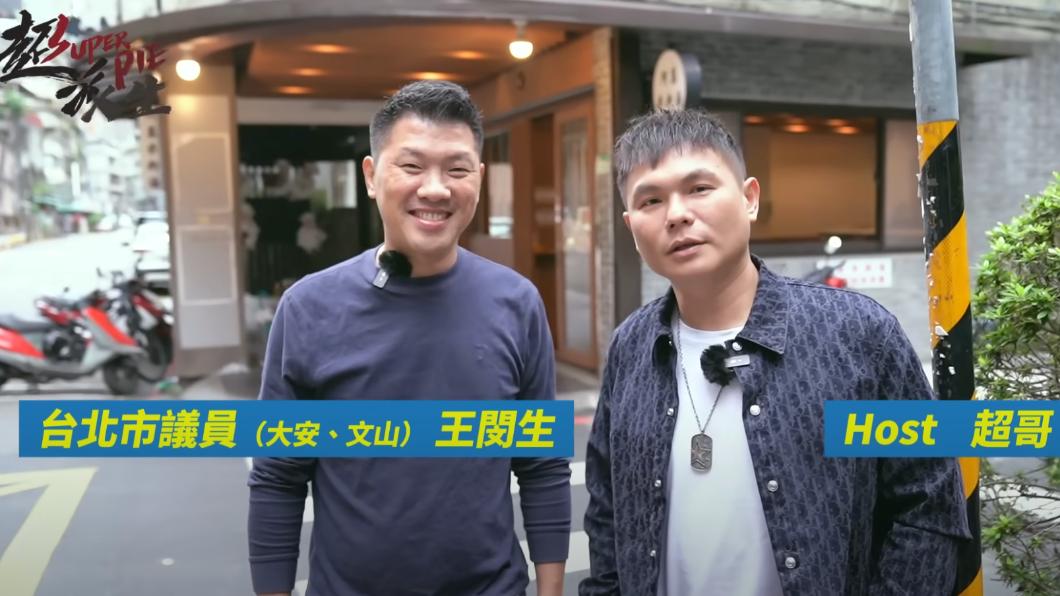 王閔生曾與超哥一起拍片。（圖／翻攝自「超派人生」YouTube）