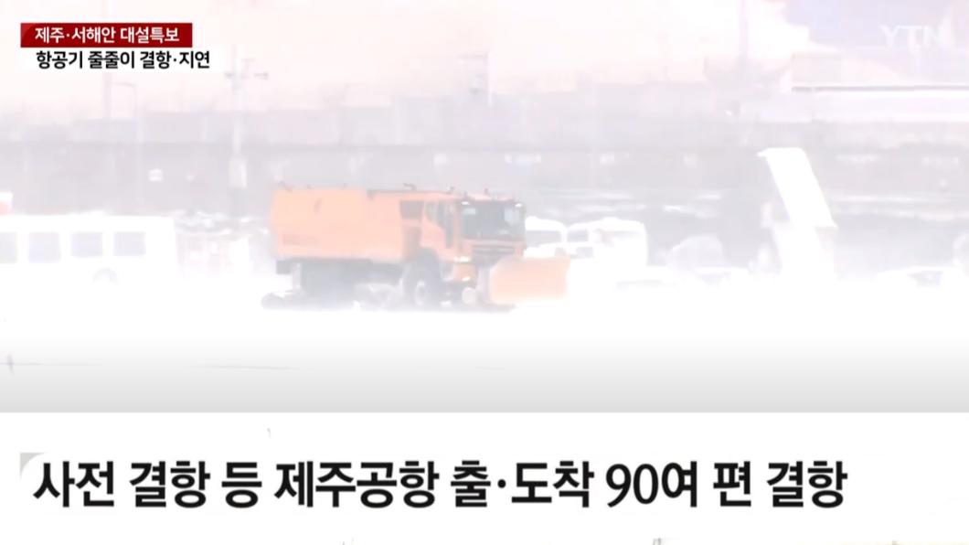 超強寒流襲捲東亞，讓南韓多地出現大降溫和降雪。（圖／翻攝自YTN新聞影片）