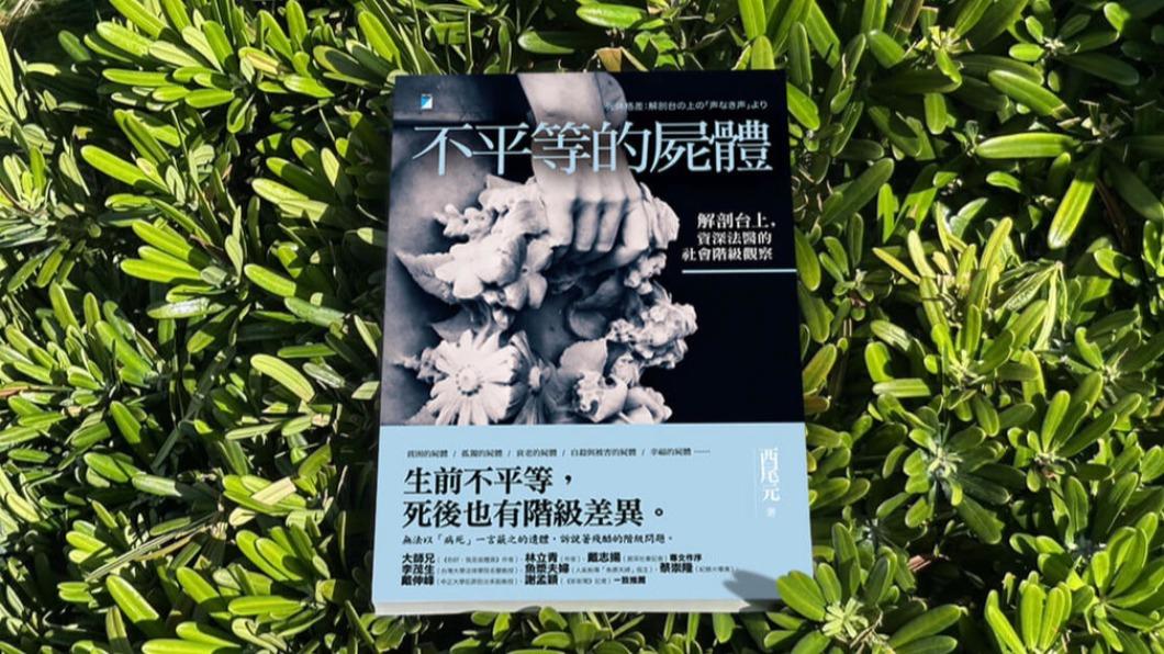 由日本法醫撰寫的不平等的屍體，日前中文版在台灣上市。（圖／中央社）