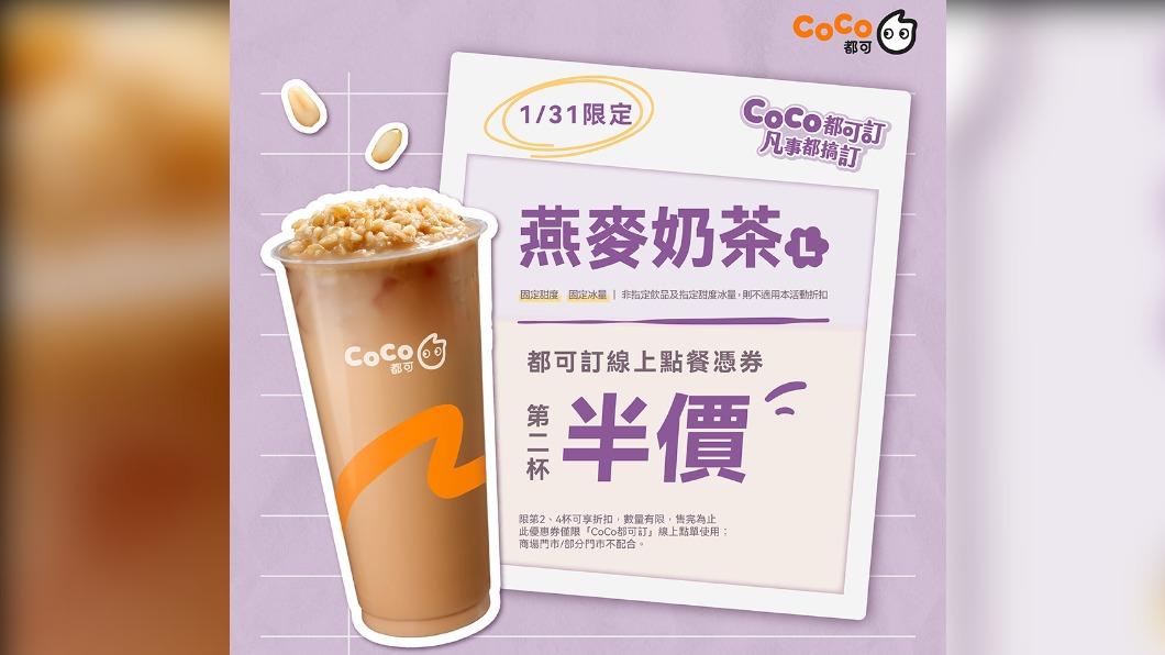 CoCo都可只限今天，燕麥奶茶第二杯半價。（圖／翻攝CoCo都可臉書）