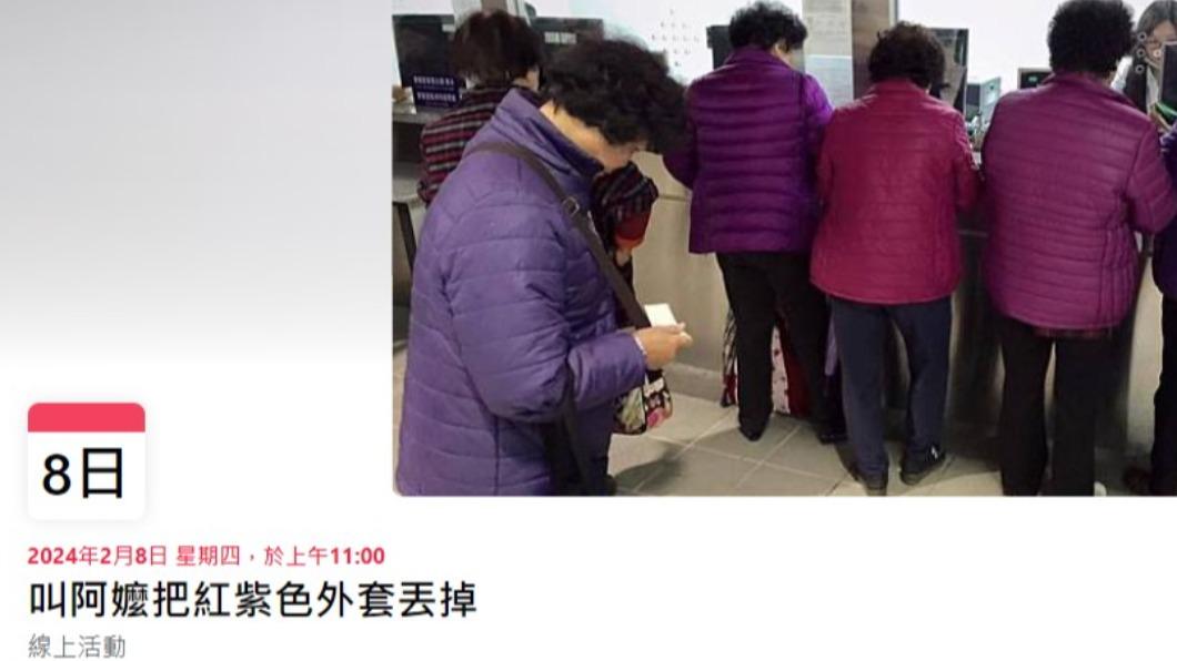 有網友發起「叫阿嬤把紅紫色外套丟掉」活動。（圖／翻攝自臉書）