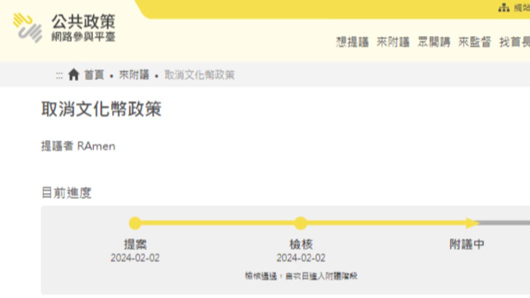 取消文化幣政策現正連署中。（圖／翻攝自公共政策網路參與平台）