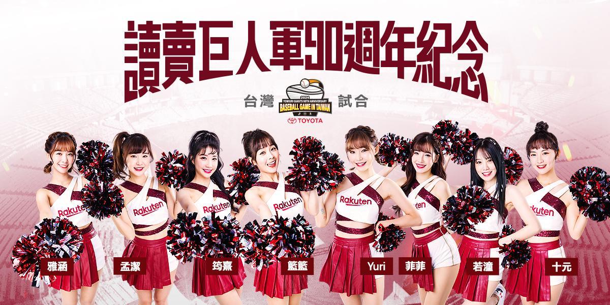 讀賣巨人交流賽公布啦啦隊應援陣容。(圖/聯合數位文創 提供)