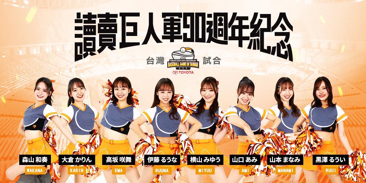 讀賣巨人交流賽公布啦啦隊應援陣容。(圖/聯合數位文創 提供)
