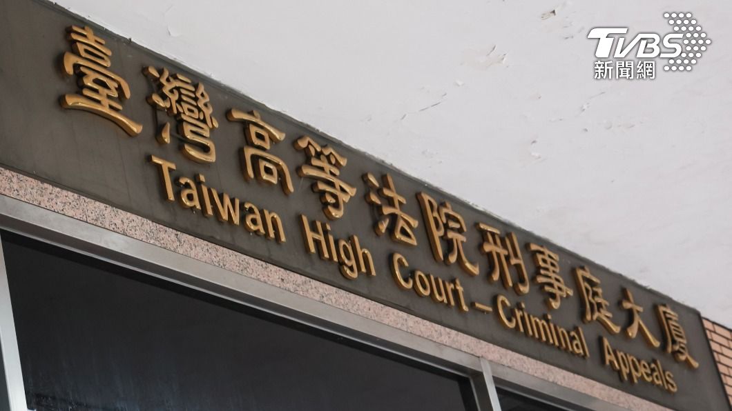 臺灣高等法院。（圖／趙世平攝）