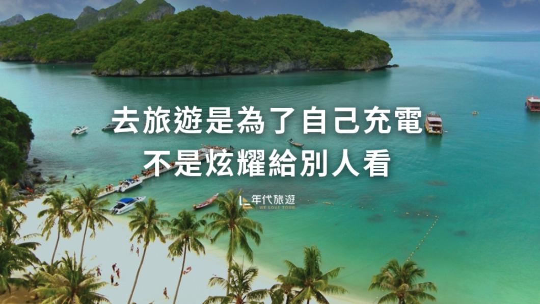 圖／翻攝自臉書年代旅遊－海島第一品牌