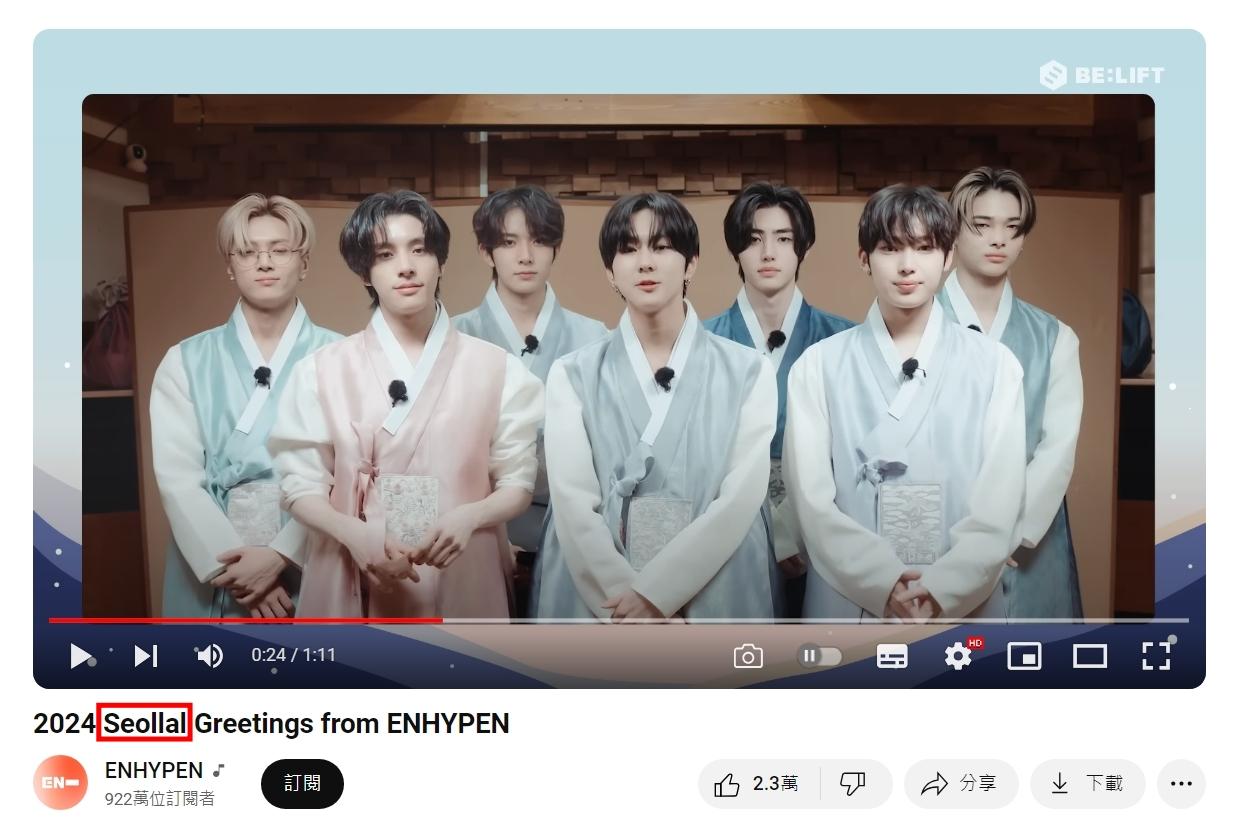 ENHYPEN的拜年影片標題中，用到了「Seollal」。（圖／翻攝自ENHYPEN YouTube）