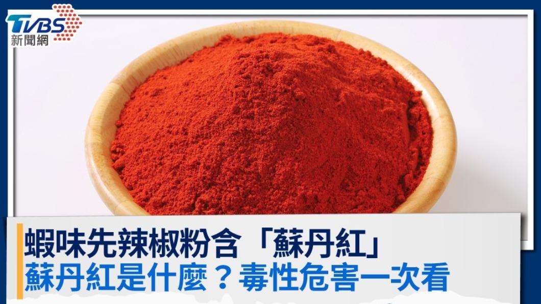 蘇丹紅-蘇丹紅是什麼-蘇丹紅辣椒粉-蘇丹紅毒性-蘇丹紅檢驗-蘇丹紅蝦味先-蘇丹紅色素-蘇丹紅危害-蘇丹紅作用-蘇丹紅食安-蘇丹紅鴨蛋