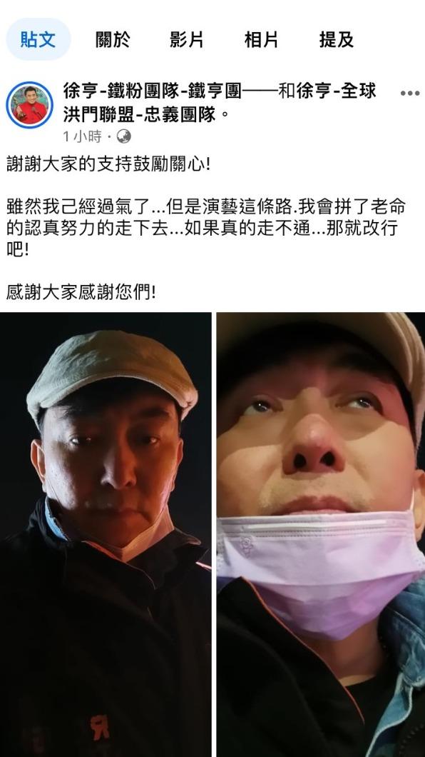 徐亨自認已經過氣，但仍未放棄演藝工作。（圖／翻攝自徐亨臉書）