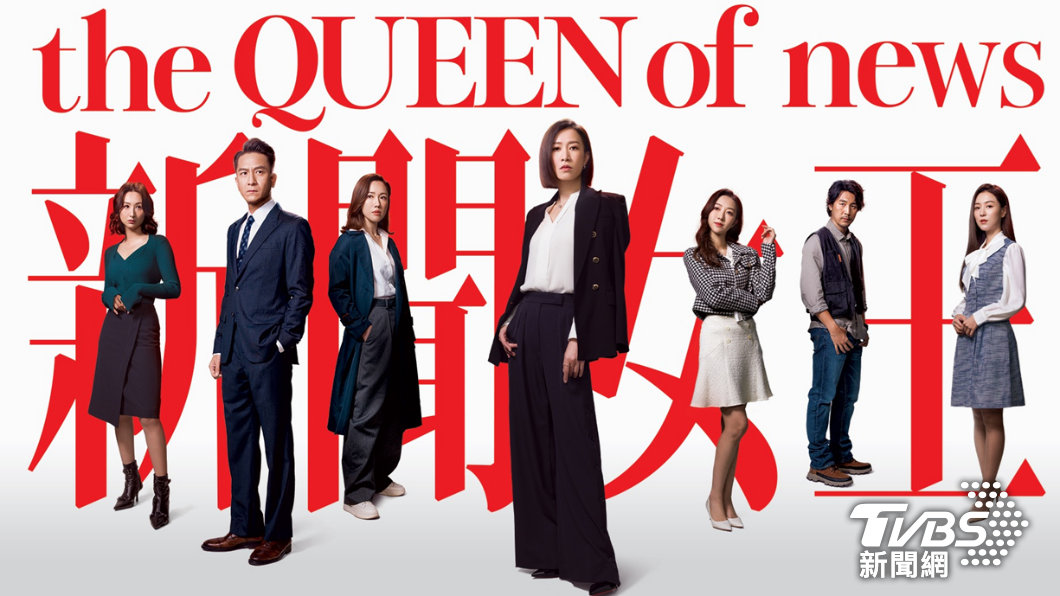《新聞女王》預計在明年初開拍續集《新聞女王2》。（圖／TVBS資料畫面）