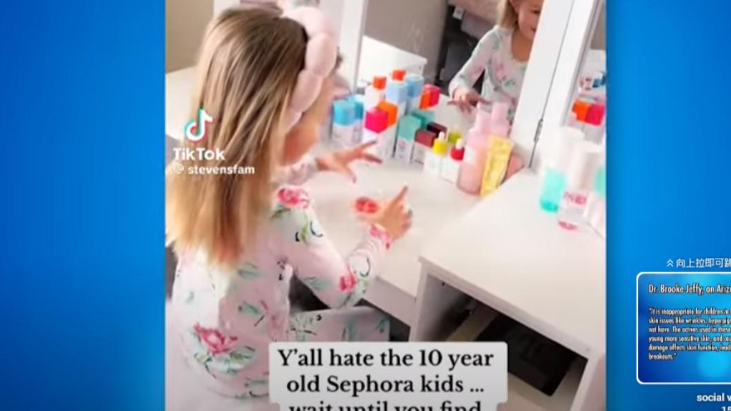 大量未成年女童在TikTok開始使用成人化妝品並拍片，被稱為「Sephora Kids」。（圖／翻攝自TikTok短影音）