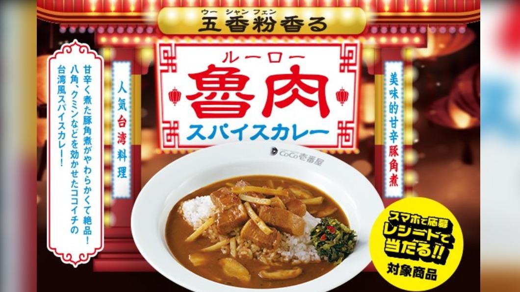 日本COCO壹番屋推出台式魯肉咖哩飯。（圖／翻攝自COCO壹番屋官方推特）