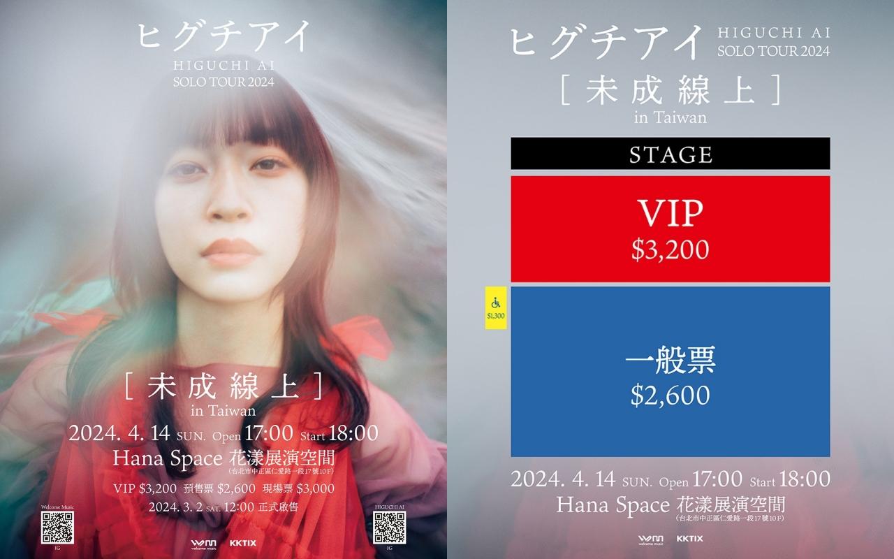 樋口愛活動的票價與座位圖都已經公開。（圖／Welcome Music提供）