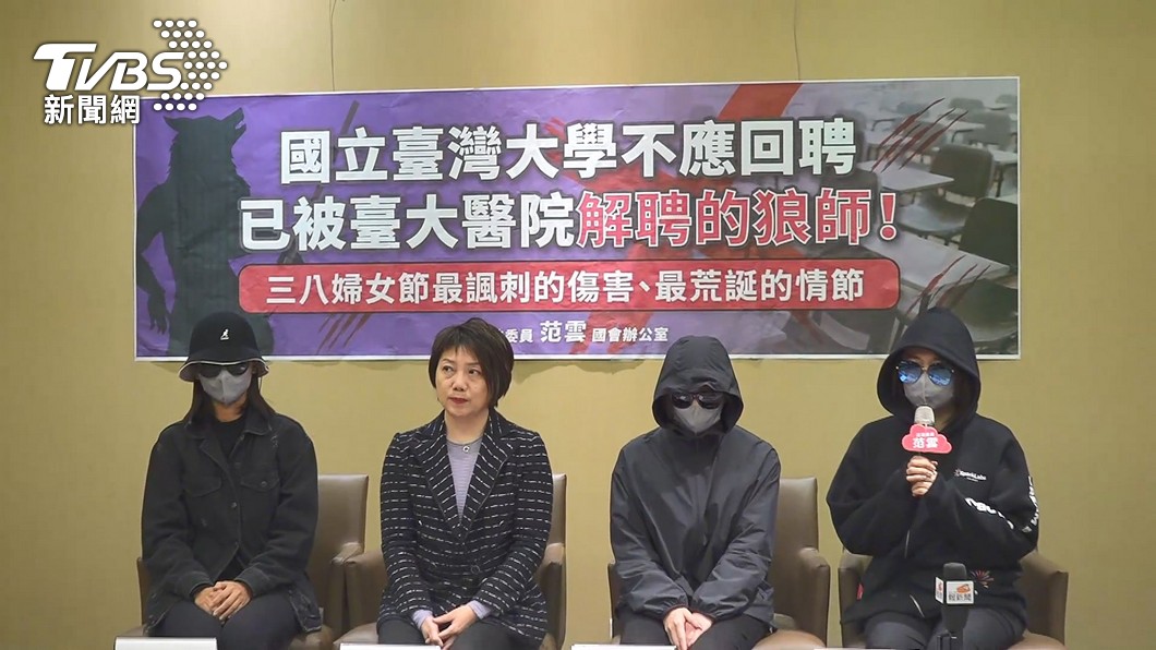 綠委范雲協同3位被害人呼籲台大勿復聘，以保障學生安全。（圖／TVBS）