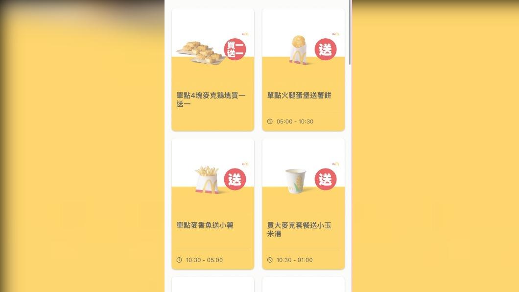 麥當勞App本周推出四大限定優惠券。（圖／翻攝麥當勞APP）
