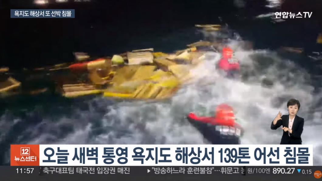 南韓一艘載有11名船員的漁船於14日凌晨沉沒，導致3人死亡、1人失蹤。（圖／翻攝自韓聯社Yonhap TV）