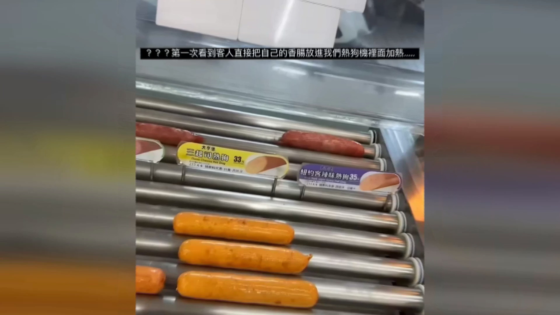 [新聞] 就你最聰明！　阿伯拿「自家香腸」放超商熱狗機台烤