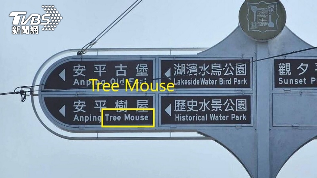 Tainan tourist gem marred by ＂Tree Mouse＂ sign blunder (TVBS News) Tainan tourist gem marred by ＂Tree Mouse＂ sign blunder