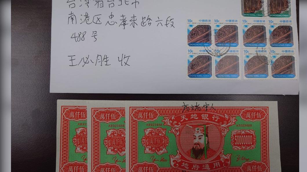 王必勝收到一封來自香港的奇怪信件，內部竟放置冥幣。（圖／翻攝自臉書王必勝）