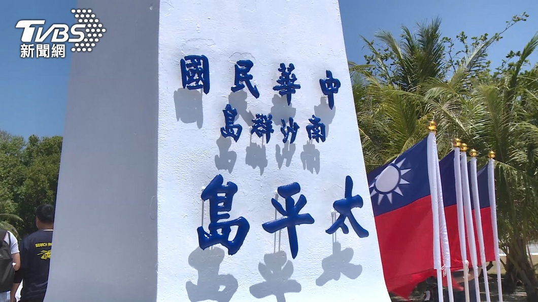 Tsai urged to visit Taiping Island to assert sovereignty (TVBS News) Tsai urged to visit Taiping Island to assert sovereignty