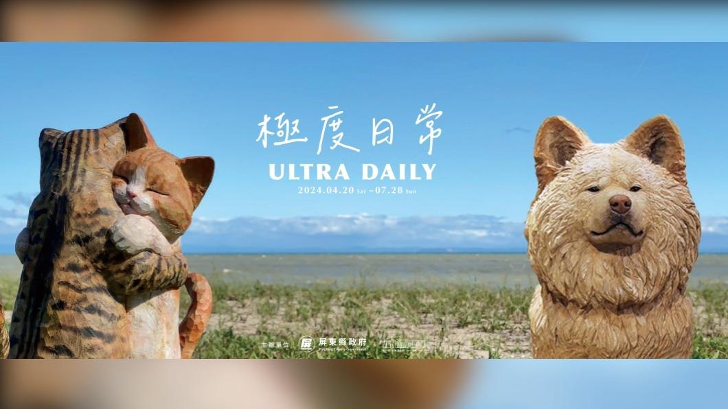 日本最萌貓狗展「極度日常ULTRA DAILY」４月即將在看海美術館登場。（圖／落山風之吹風看海地提供）