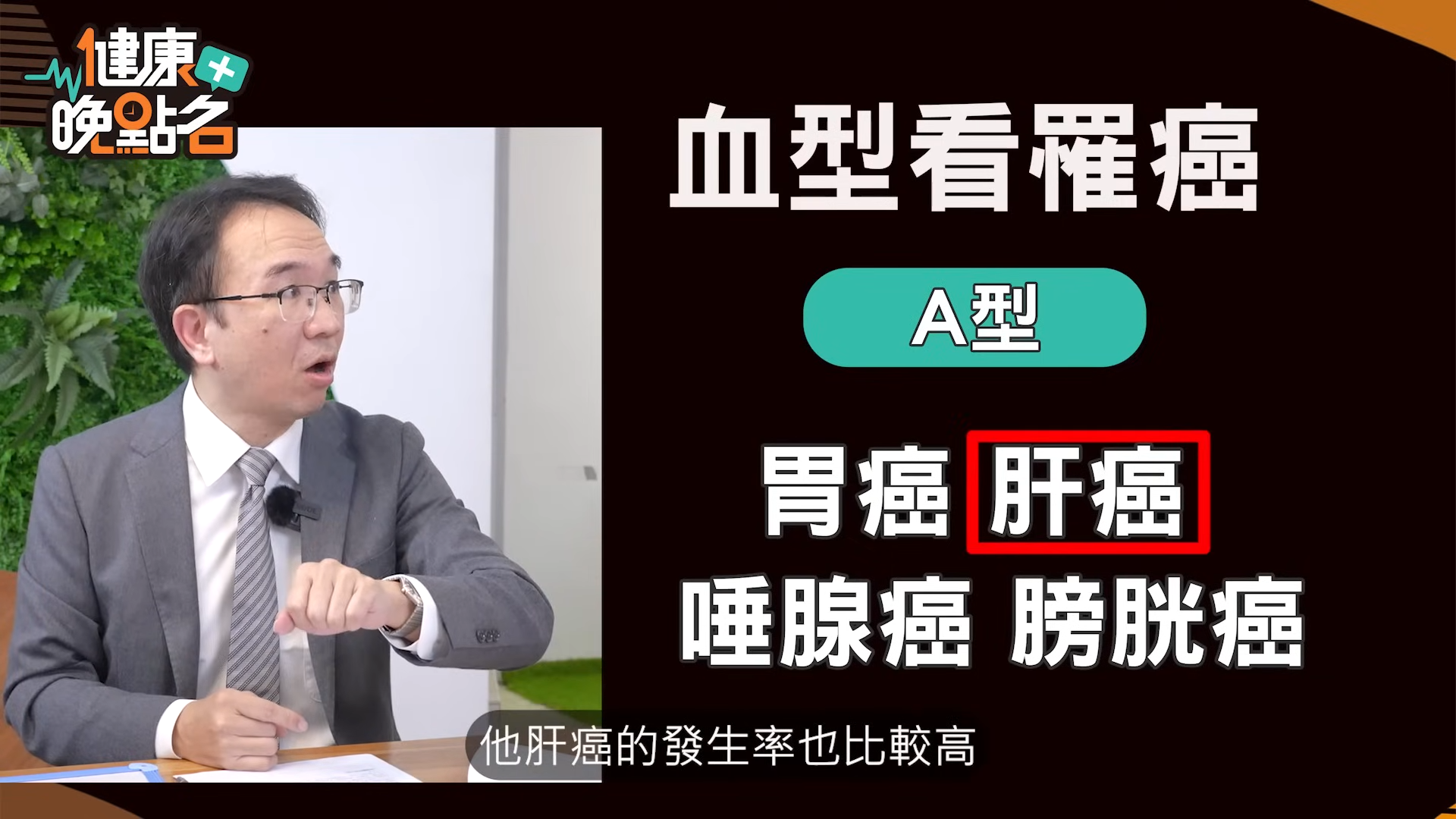 錢政弘表示，A血型比較容易罹患胃癌、肝癌、唾腺癌、膀胱癌。（圖／翻攝自57健康同學會YT）