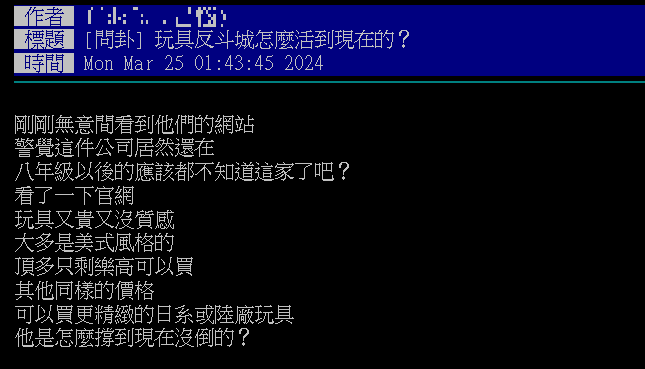 網友不解為何玩具反斗城可以屹立不搖。(圖/翻攝自PTT)