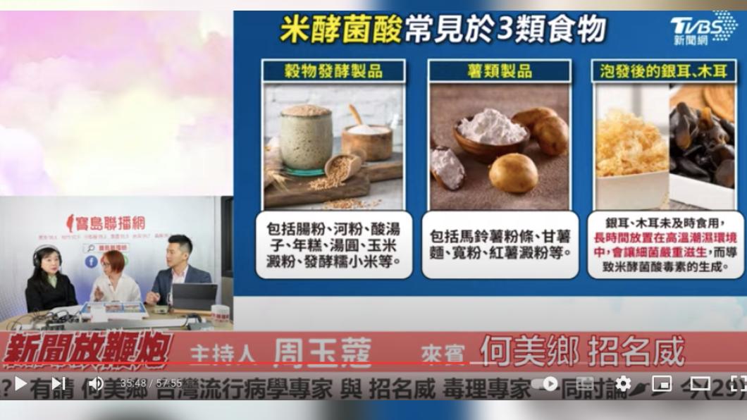 寶林案死者體內檢出米酵菌酸，毒理專家招名威分析。（圖／翻攝YT 新聞放鞭炮）