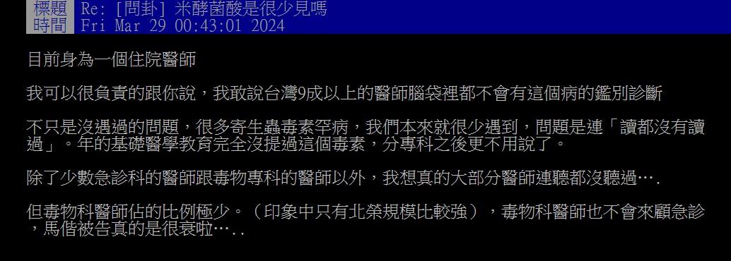 原PO直言台灣大多數醫師都不知道「米酵菌酸」，馬偕醫院被告真的很衰。（圖／翻攝自PTT）